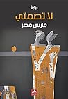 ‫لا تصمتي‬