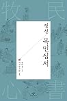 정선 목민심서