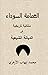 ‫العمامة السوداء, متتالية ت...