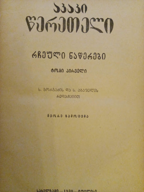 რჩეული ნაწერები