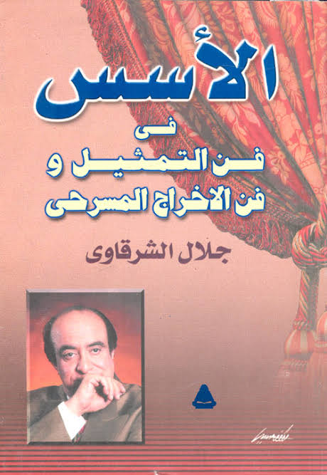 الاسس في فن التمثيل و فن الاخراج المسرحي (Paperback)