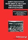 Παρελθόν  Και Μέλλον Της Ισπανικής Επανάστασης
