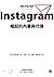 Instagram崛起的內幕與代價：以及它如何改變了文化、商業、科技、媒體，與我們每一個人