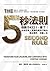 五秒法則：倒數54321，衝了！全球百萬人實證的高效行動法，根治惰性，改變人生