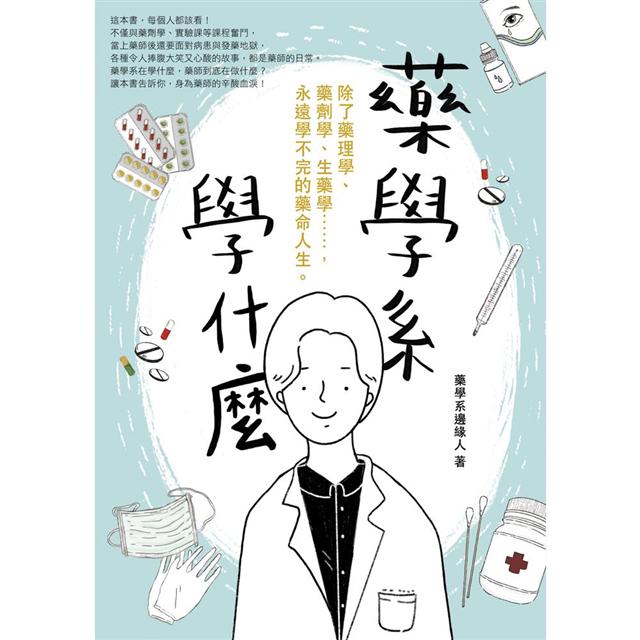 藥學系學什麼：除了藥理學、藥劑學、生藥學……，永遠學不完的藥命人生。 (Paperback)