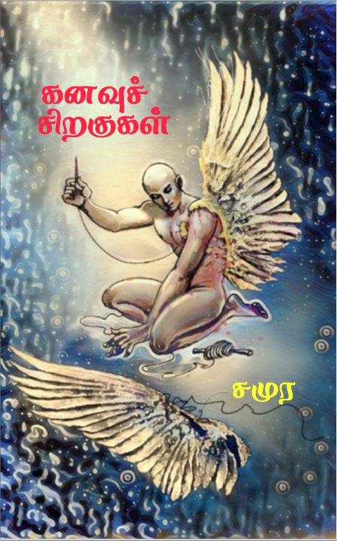 கனவுச் சிறகுகள் [Kanavu Siragugal] (Paperback)