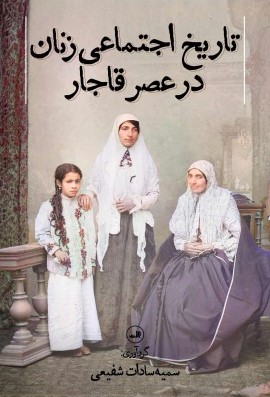 تاریخ اجتماعی زنان در عصر قاجار (Paperback)