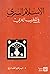 الإسلام السري في المغرب العربي