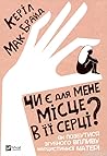 Чи є для мене місце в її серці? by Karyl McBride