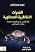 القدرات التخاطرية المحظورة : التأثير الجنسي عن بعد ؛ الهجمات النفسية وتقنيات تخاطرية أخرى