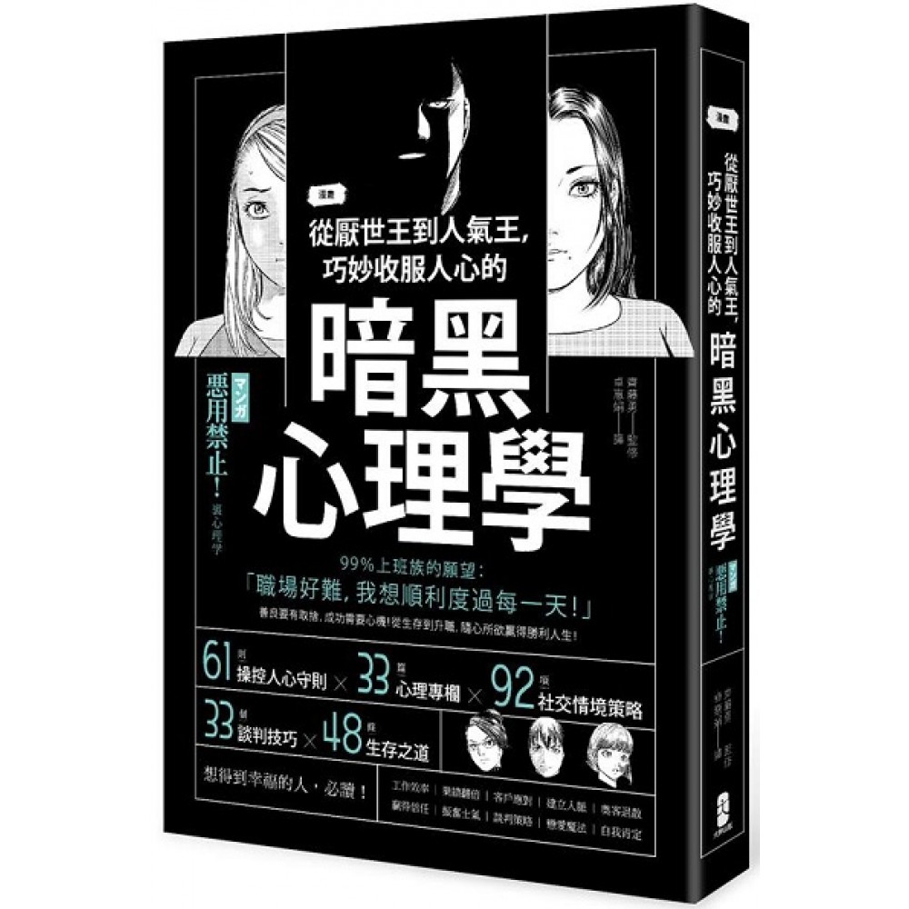 漫畫 從厭世王到人氣王，巧妙收服人心的暗黑心理學 (Paperback)