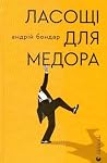 Ласощі для Медора