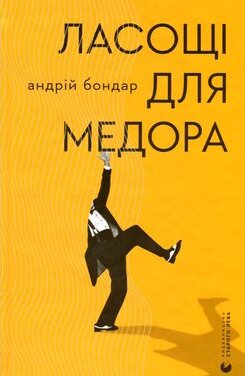 Ласощі для Медора