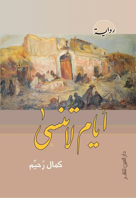 أيام لا تنسى (Paperback)