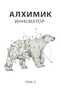 Алхимик. Инноватор