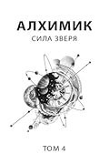 Алхимик. Сила зверя