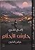 حارس الأحلام by رامي فخري
