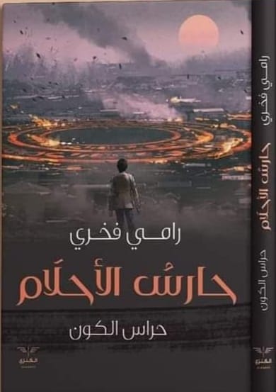 حارس الأحلام (Paperback)