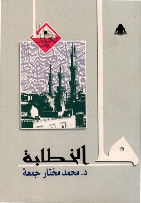 ما الخطابة (سلسلة ما)