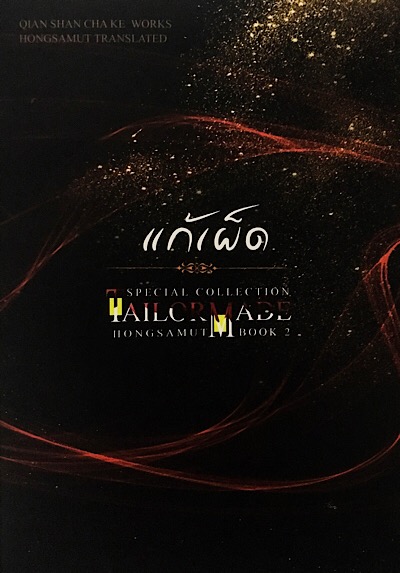 แก้เผ็ด (นางพญาท้ารบ, Tailor-made)