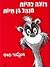 If I Ran the Zoo By Dr. Seuss Hebrew Language