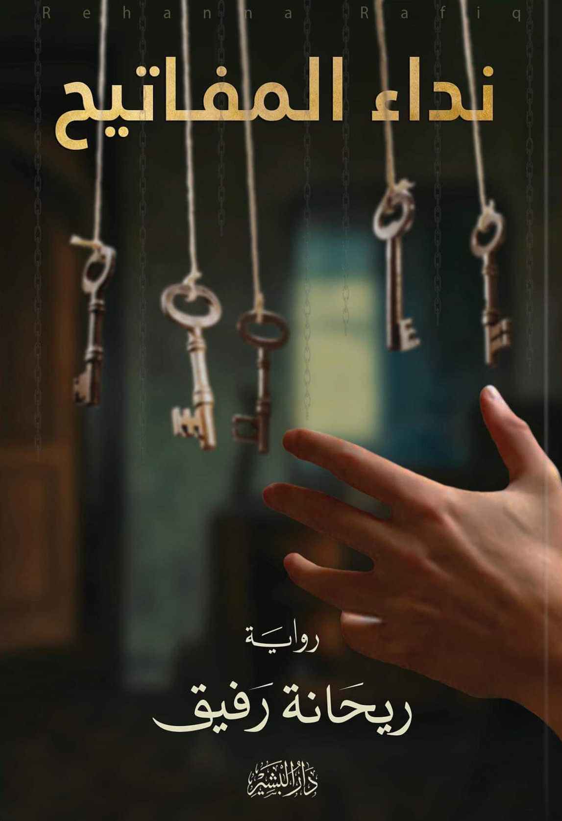 نداء المفاتيح (Paperback)