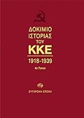 Δοκίμιο ιστορίας του ΚΚΕ, 1918-1939: Α2 τόμος