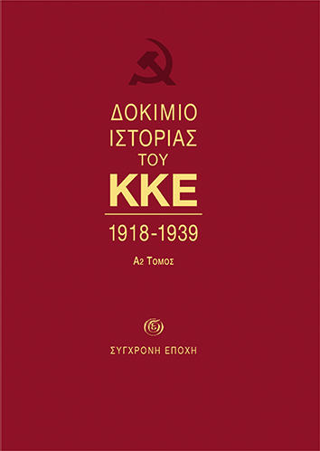 Δοκίμιο ιστορίας του ΚΚΕ, 1918-1939: Α2 τόμος