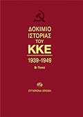 Δοκίμιο Ιστορίας του ΚΚΕ, 1939-1949: Β1 τόμος