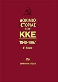 Δοκίμιο ιστορίας του ΚΚΕ, 1949-1967: Γ1 τόμος