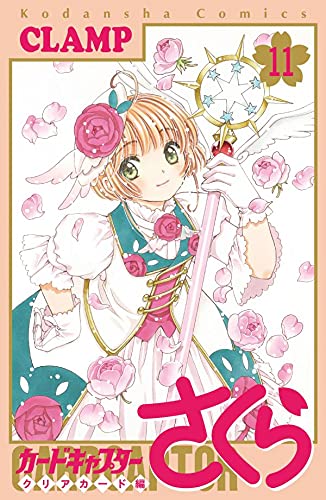 カードキャプターさくら クリアカード編 11 [Cardcaptor Sakura: Clear Card-hen 11] (Paperback)