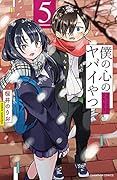僕の心のヤバイやつ 5 [Boku no Kokoro no Yabai Yatsu 5]