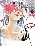 Токийский гуль: re 6. Книги 11-12