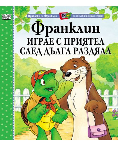 Франклин играе с приятел след дълга раздяла