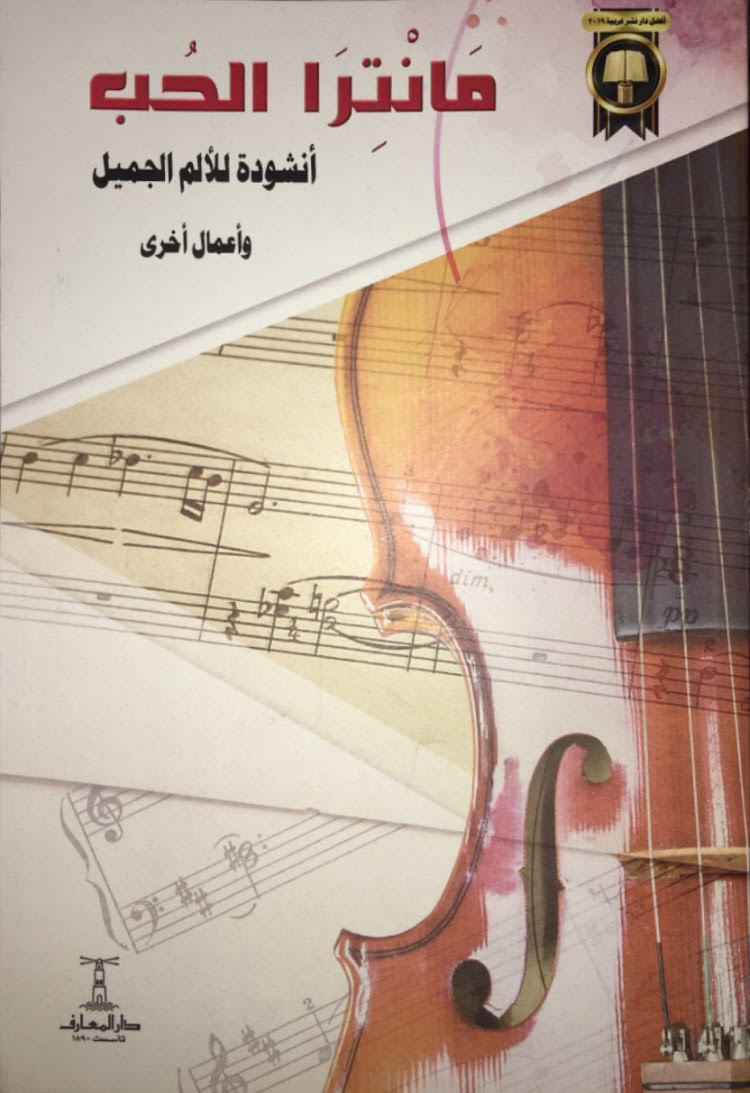 مانترا الحب أنشودة للألم الجميل وأعمال أخرى