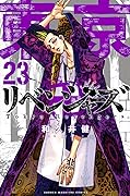 東京卍リベンジャーズ 23
