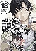 やはり俺の青春ラブコメはまちがっている。@comic 18 [Yahari Ore no Seishun Rabukome wa Machigatte Iru. @ Comic 18]