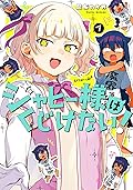 ジャヒー様はくじけない! 7 [Jahy-sama wa Kujikenai! 7]