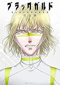 ブラックガルド 4