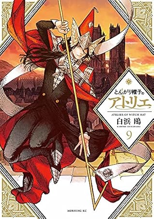 とんがり帽子のアトリエ 9 [Tongari Bōshi no Atelier 9]