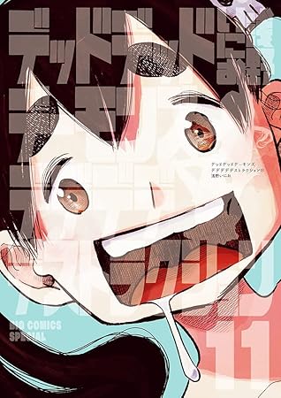 デッドデッドデーモンズデデデデデストラクション 11 (Dead Dead Demon's Dededede Destruction, #11)