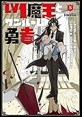 Lv1魔王とワンルーム勇者 5 [Lv1 Maou to One Room Yuusha 5]