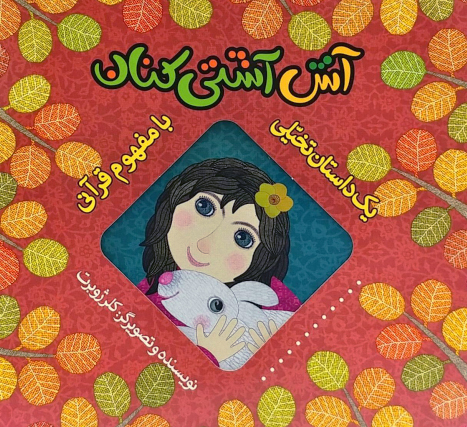 آش آشتی کنان