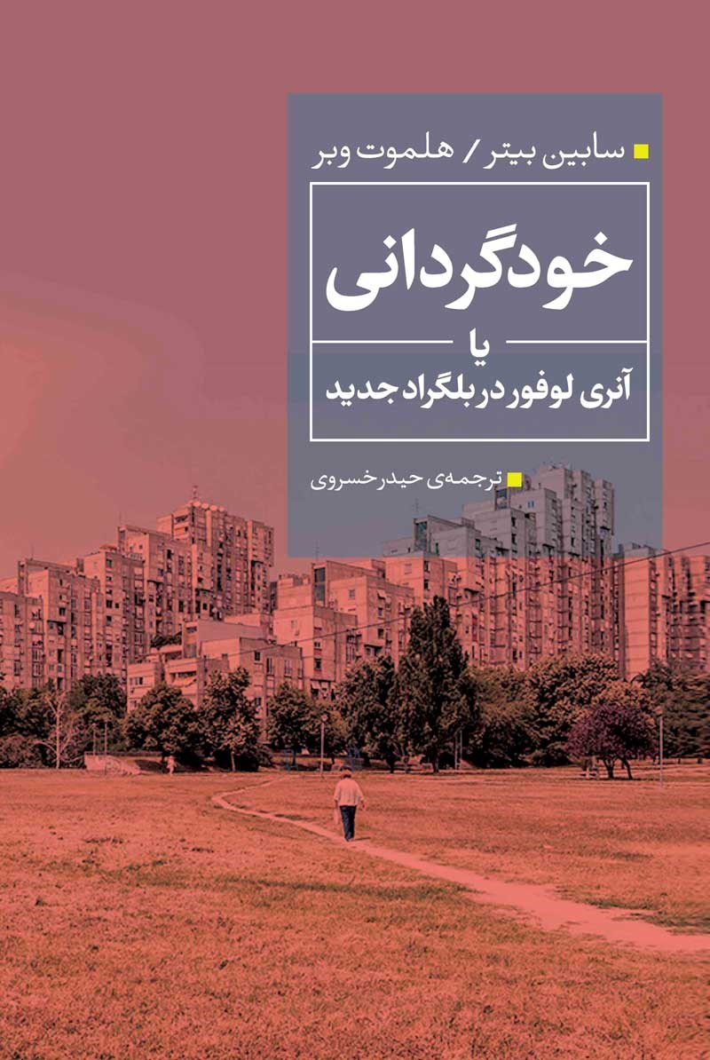 خودگردانی یا آنری لوفور در بلگراد جدید (Paperback)