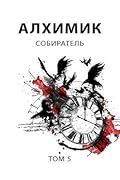 Алхимик. Собиратель