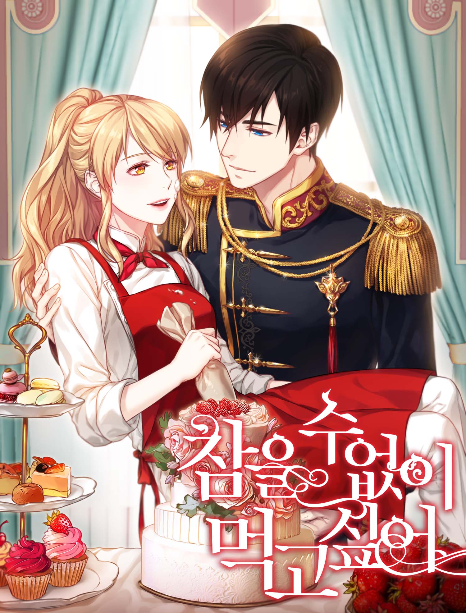 참을 수 없이 먹고 싶어 [Cham'eul Su Eobs'i Meoggo Sip'eo] (I can't wait to eat)