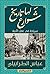 شوارع لها تاريخ: سياحة في عقل الأمة