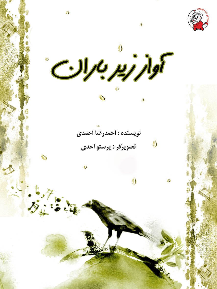 آواز زیر باران