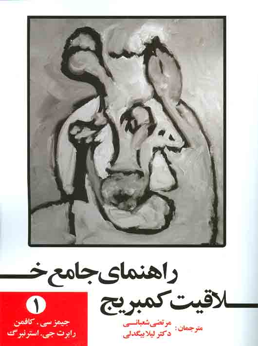 راهنمای جامع خلاقیت کمبریج جلد اول