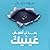 بعد أن تغمض عينيك by مروة جمال